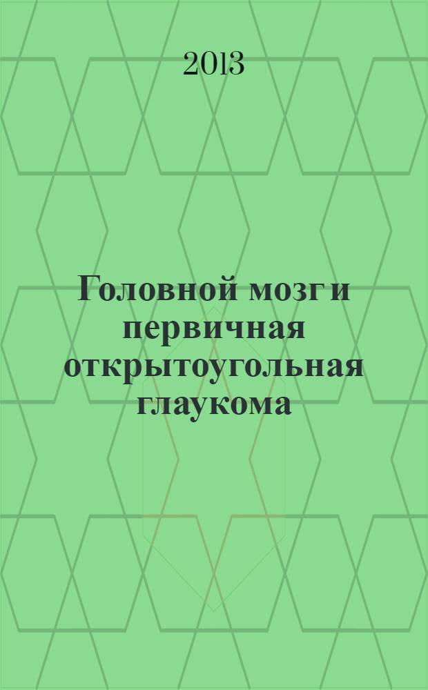 Головной мозг и первичная открытоугольная глаукома