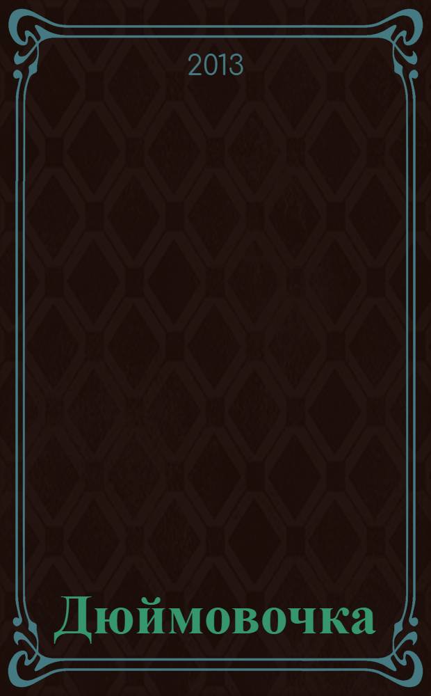 Дюймовочка