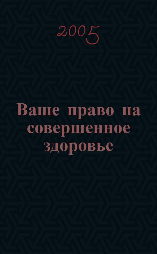 Ваше право на совершенное здоровье = Your right to perfect healt. Немедицинские ответы раку и другим болезням = Nonmedical answers to cancer and otner diseases