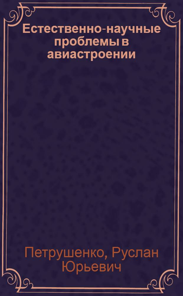 Естественно-научные проблемы в авиастроении : учебное пособие