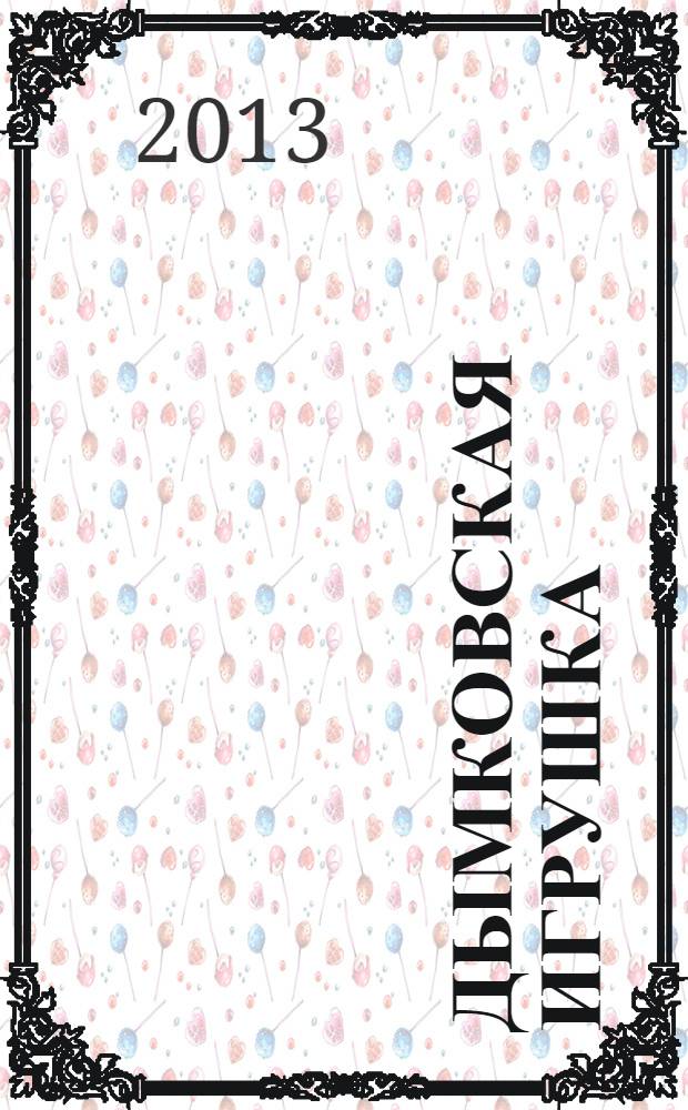 Дымковская игрушка : тетрадь для творчества ;для дошкольного возраста : 6+