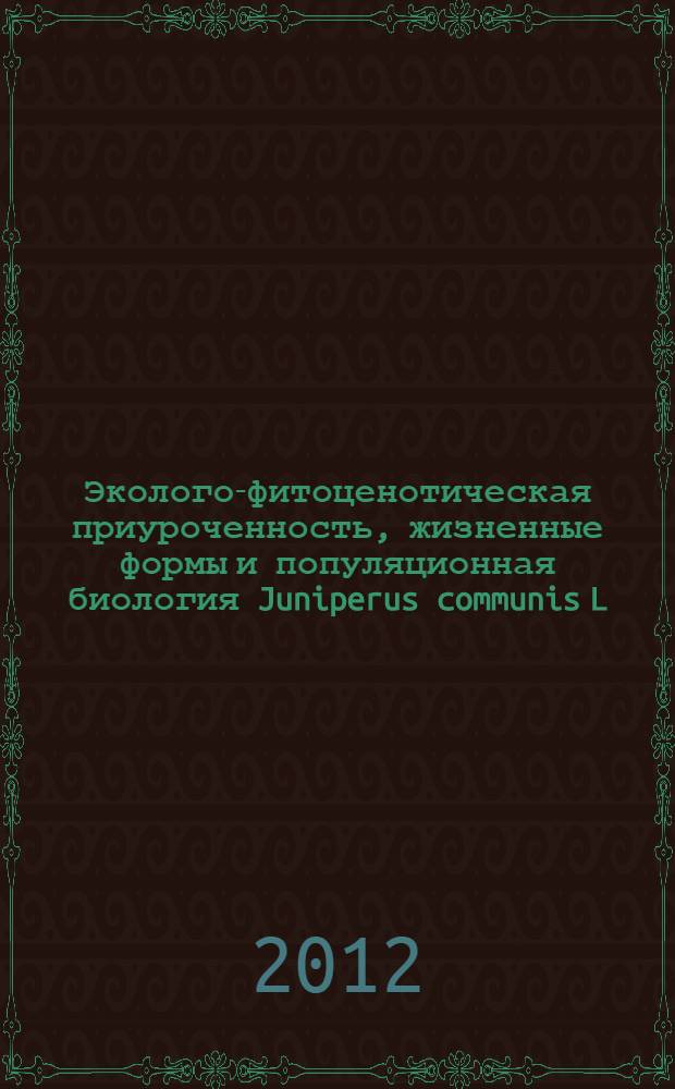 Эколого-фитоценотическая приуроченность, жизненные формы и популяционная биология Juniperus communis L. В республике Татарстан