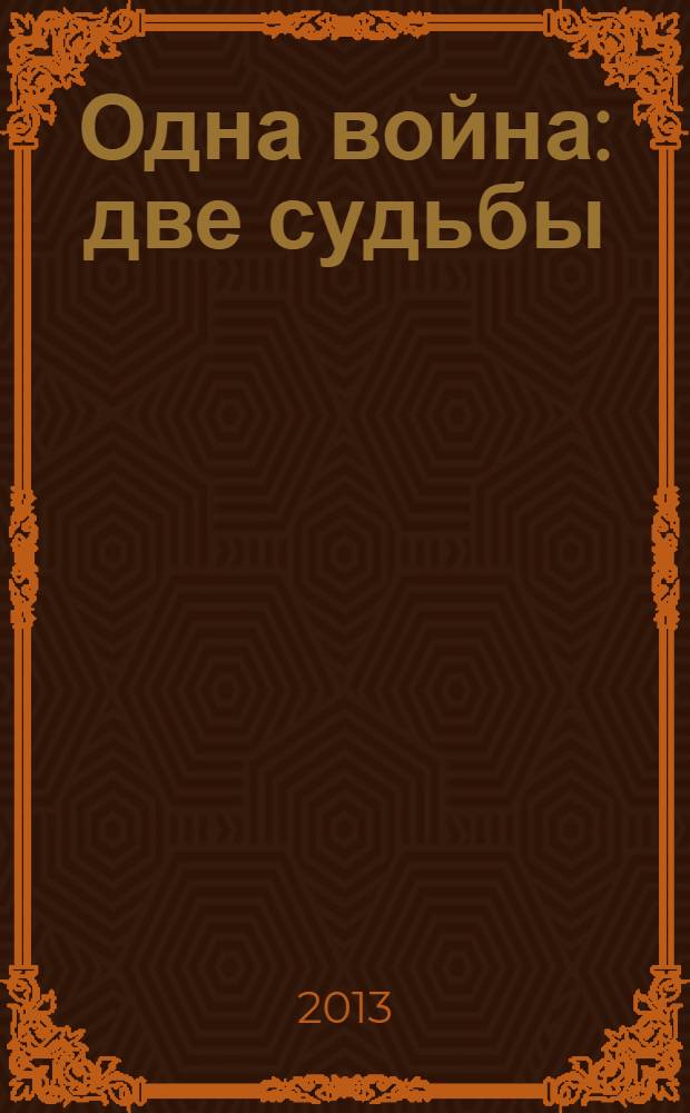 Одна война : две судьбы