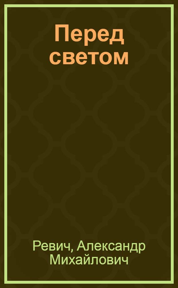 Перед светом : о войне. О Москве : стихотворения, поэмы