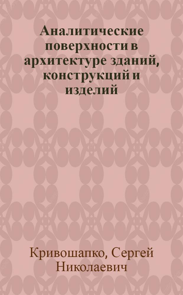 Аналитические поверхности в архитектуре зданий, конструкций и изделий : учебно-методический комплекс