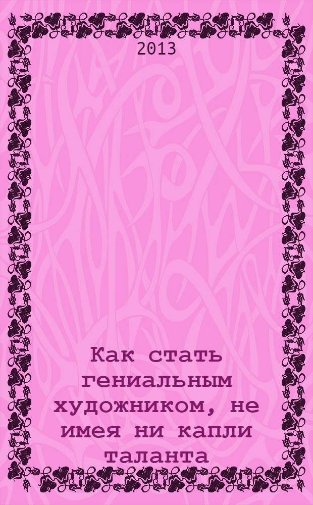 Как стать гениальным художником, не имея ни капли таланта
