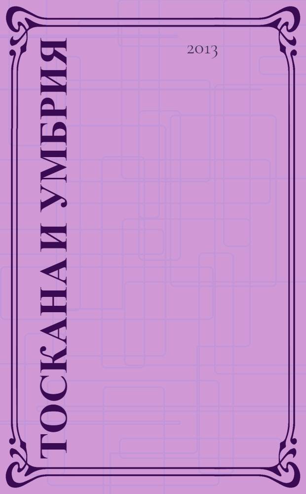 Тоскана и Умбрия : путеводитель