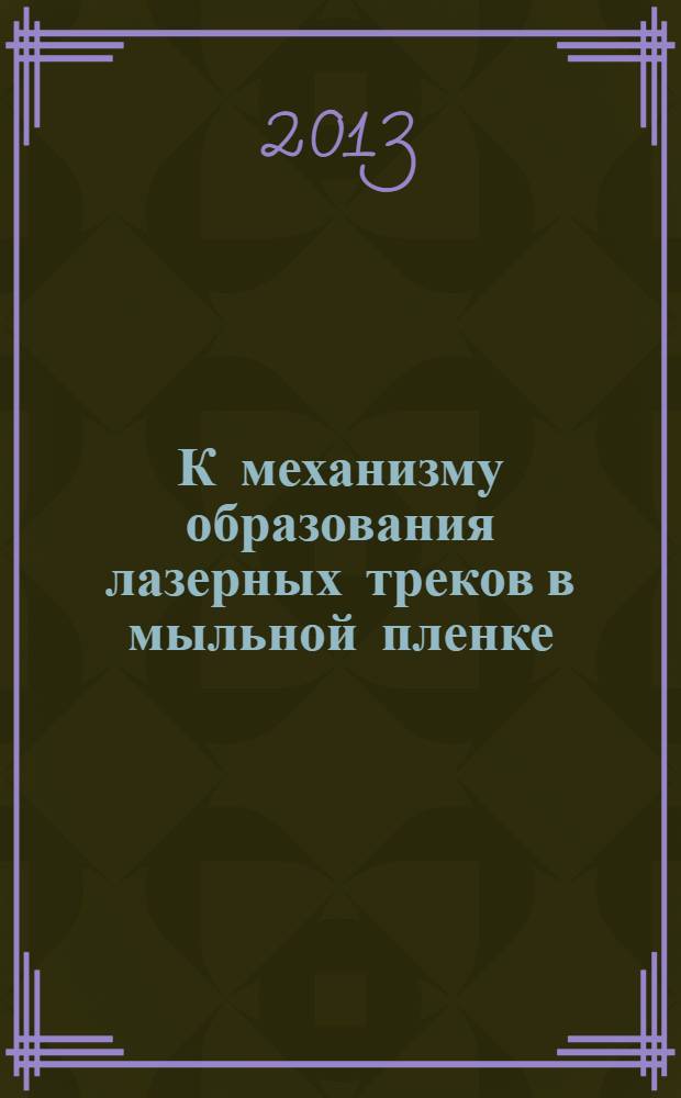 К механизму образования лазерных треков в мыльной пленке