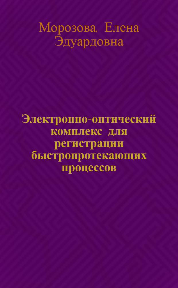 Электронно-оптический комплекс для регистрации быстропротекающих процессов