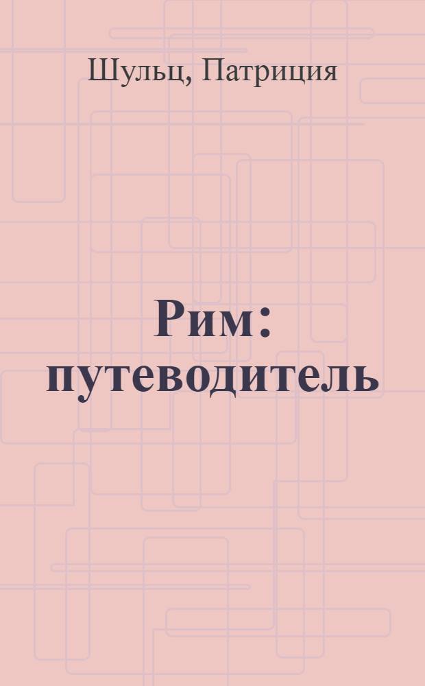 Рим : путеводитель