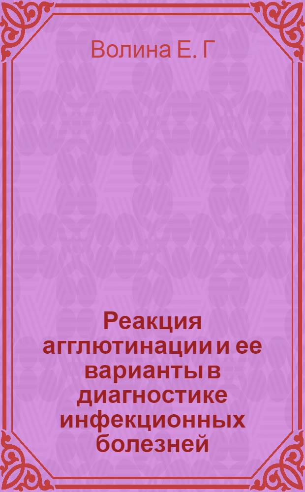 Реакция агглютинации и ее варианты в диагностике инфекционных болезней : учебно-методическое пособие