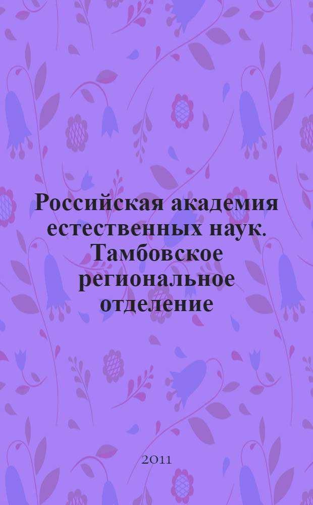 Российская академия естественных наук. Тамбовское региональное отделение : персональный состав (1996-2011) : к 15-летию Тамбовского регионального отделения РАЕН