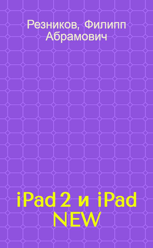 iPad 2 и iPad NEW
