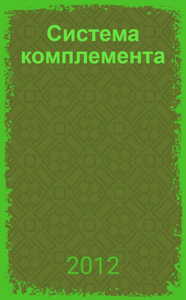 Система комплемента : диагностические тесты с участием комплемента : учебно-методическое пособие