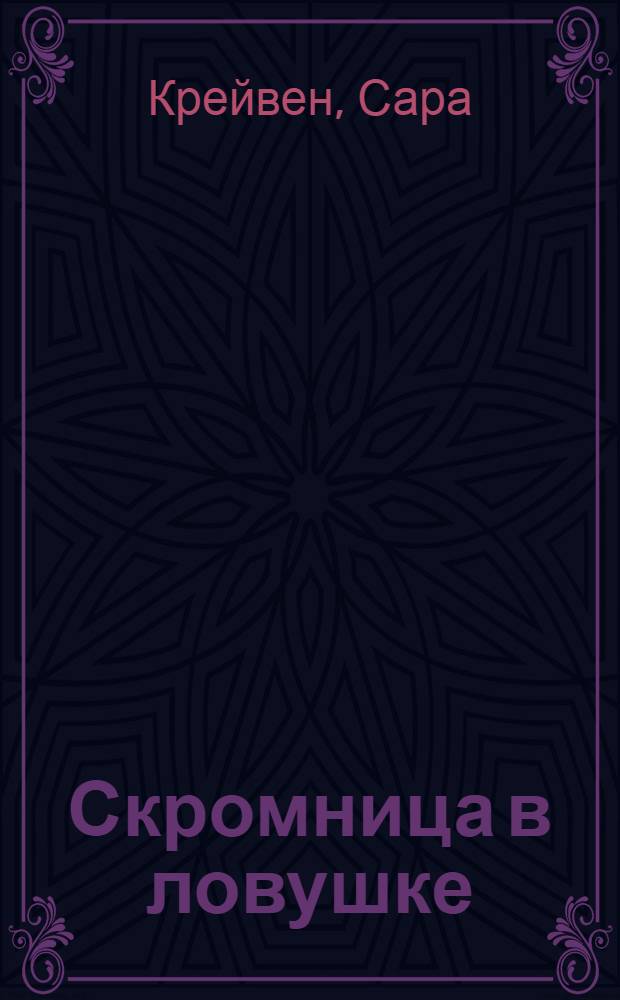 Скромница в ловушке : роман