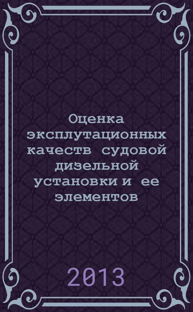 Оценка эксплутационных качеств судовой дизельной установки и ее элементов : учебное пособие
