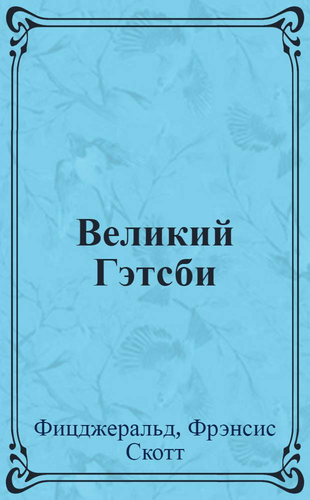Великий Гэтсби : роман : для детей старше 16 лет