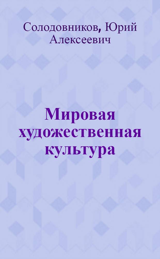 Мировая художественная культура : 11 класс : учебник для общеобразовательных организаций