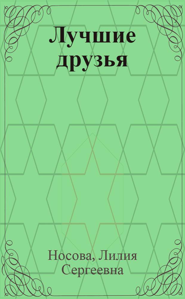 Лучшие друзья : для младшего школьного возраста