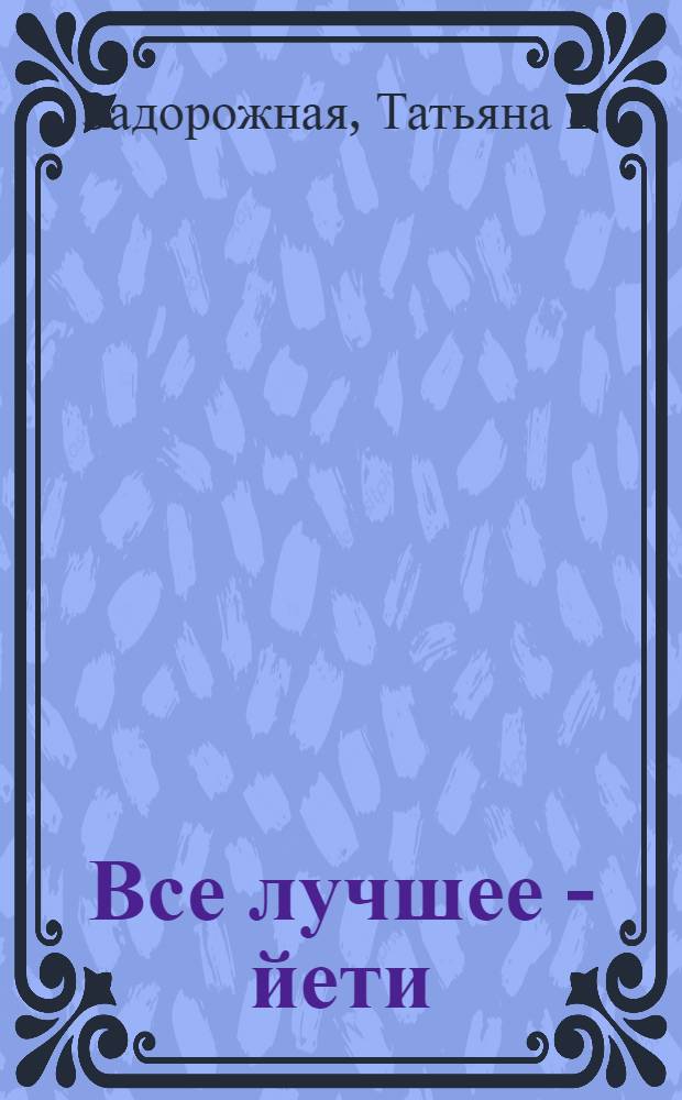 Все лучшее - йети : книжка с картинками и простором для творчества : для детей послешкольного возраста
