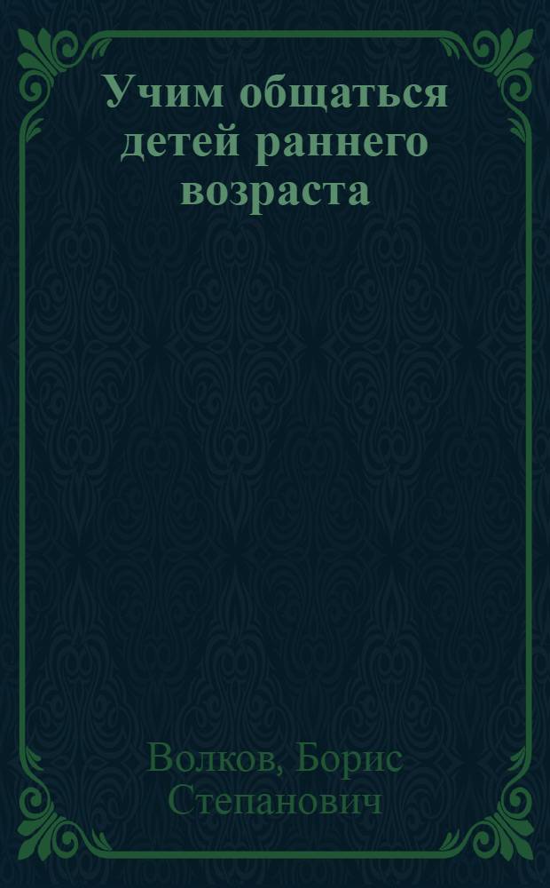 Учим общаться детей раннего возраста : методическое пособие