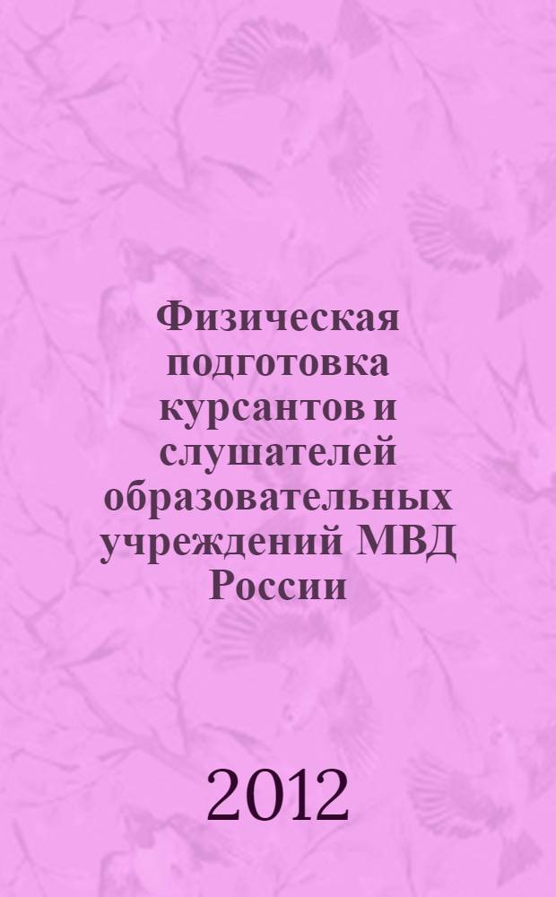 Физическая подготовка курсантов и слушателей образовательных учреждений МВД России : учебно-методическое пособие