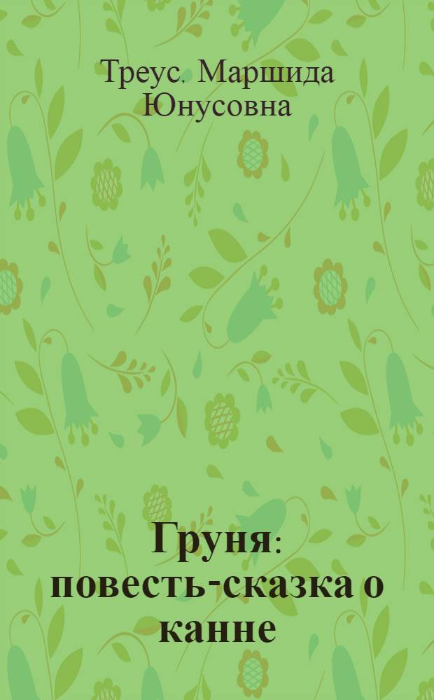 Груня : повесть-сказка о канне