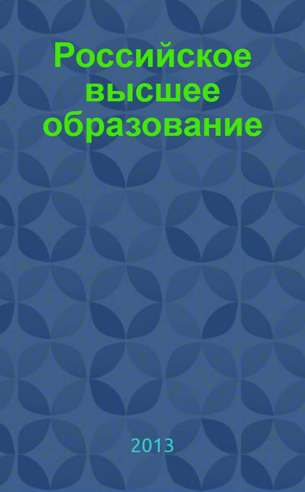 Российское высшее образование: модели и сценарии развития