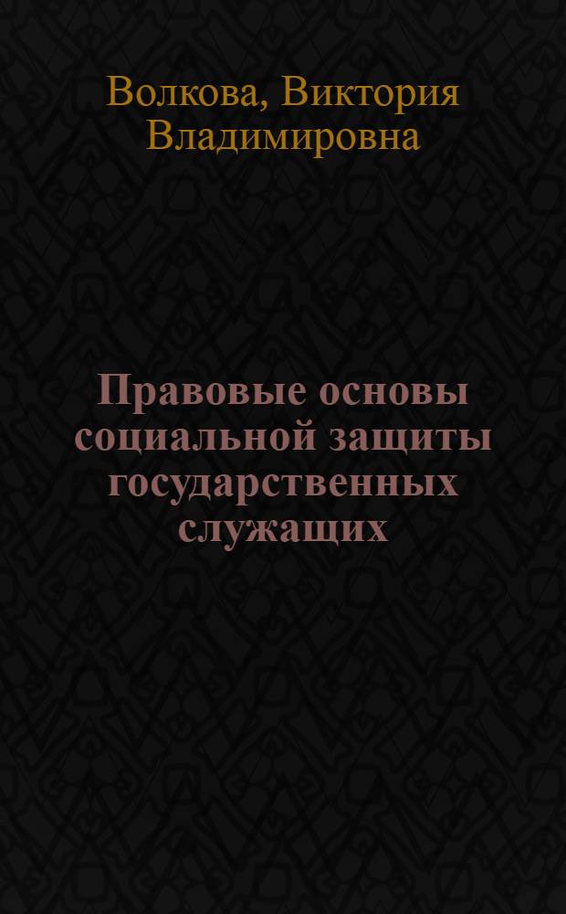 Правовые основы социальной защиты государственных служащих : пенсии за выслугу лет. Пожизненное содержание судей : учебно-практическое пособие для студентов высших учебных заведений, обучающихся по специальности 030501 "Юриспруденция"