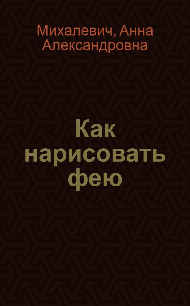 Как нарисовать фею : поэтапное рисование : для младшего школьного возраста