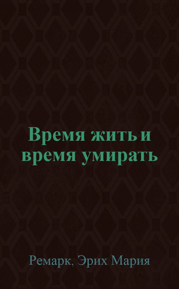 Время жить и время умирать : роман