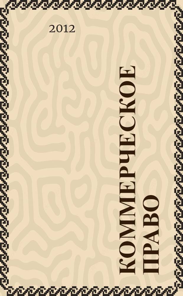 Коммерческое право: ПРактикум : учебное пособие