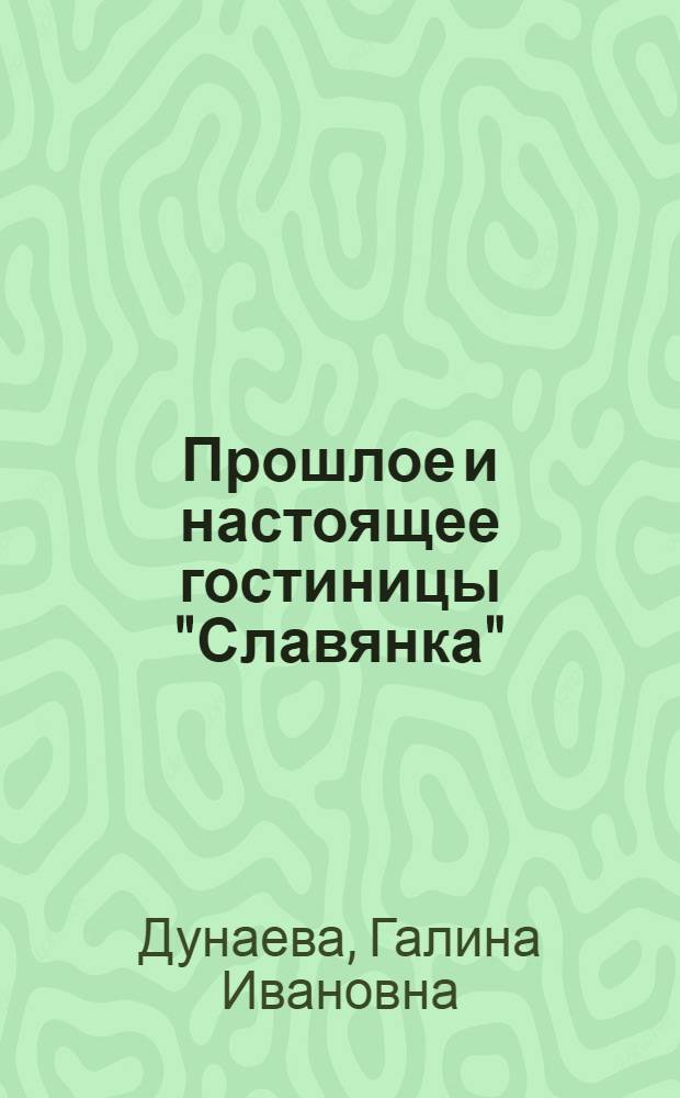 Прошлое и настоящее гостиницы "Славянка" : исторический очерк о гостинице "Славянка" и ее округе