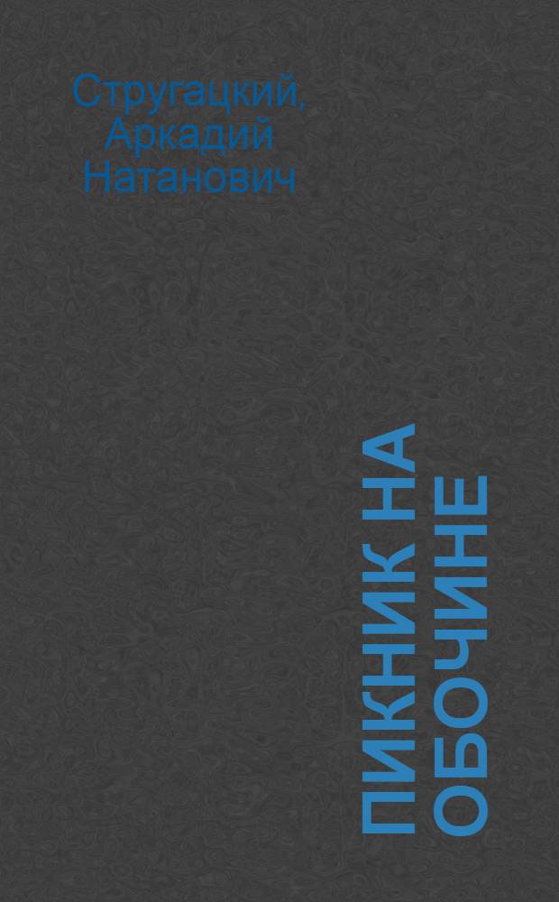 Пикник на обочине : фантастическая повесть