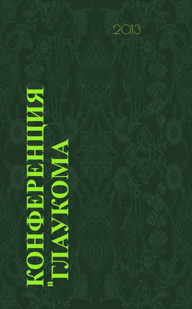 Конференция "Глаукома: теория и практика" : Российская глаукомная школа сборник научных трудов конференции. Вып. № 8