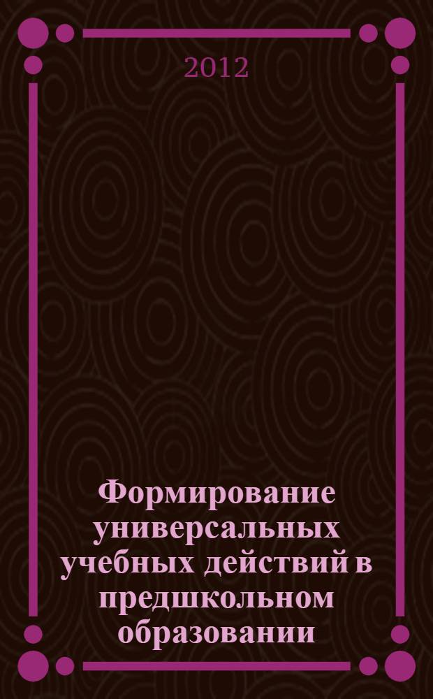 Формирование универсальных учебных действий в предшкольном образовании : учебное пособие
