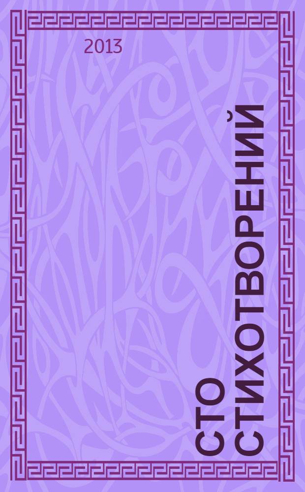 Сто стихотворений