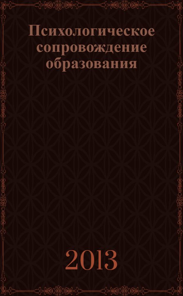 Психологическое сопровождение образования: теория и практика. Ч. 2