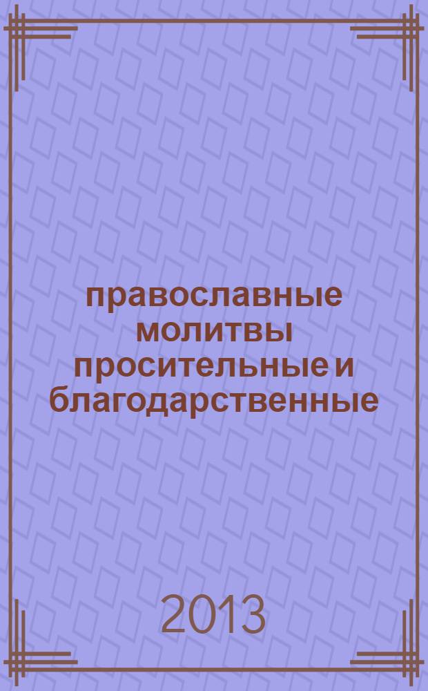 33 православные молитвы просительные и благодарственные
