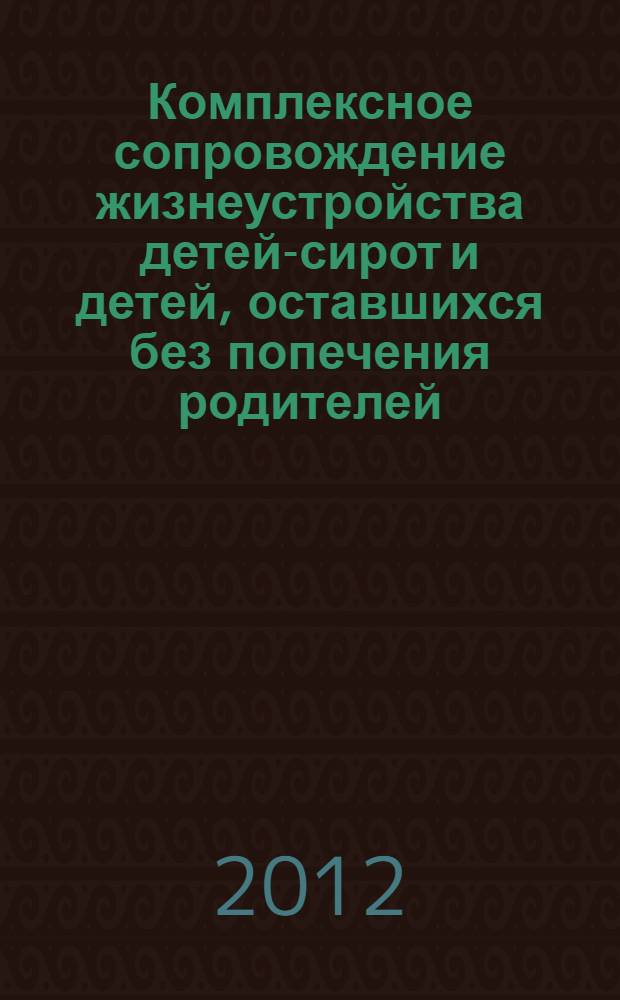 Комплексное сопровождение жизнеустройства детей-сирот и детей, оставшихся без попечения родителей : учебное пособие
