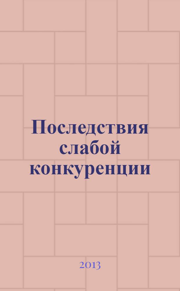 Последствия слабой конкуренции: количественные оценки и выводы для политики : экспертно-аналитический доклад