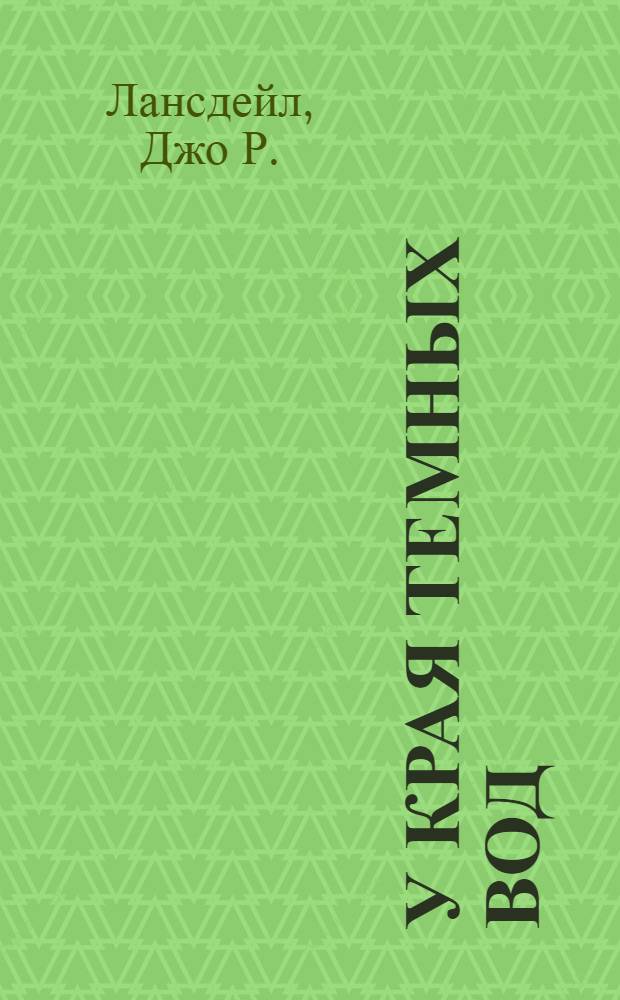 У края темных вод : роман