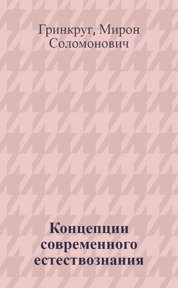 Концепции современного естествознания : учебное пособие