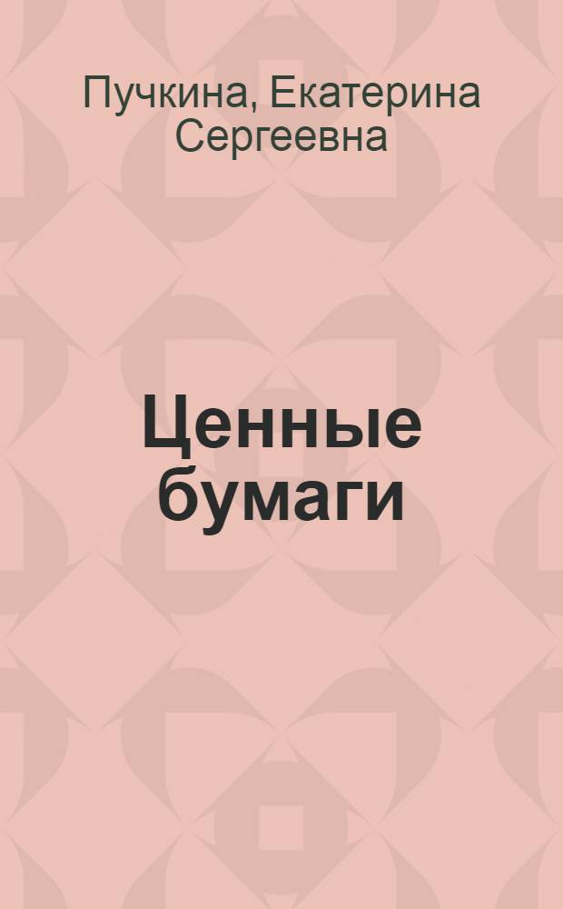 Ценные бумаги : учебное пособие