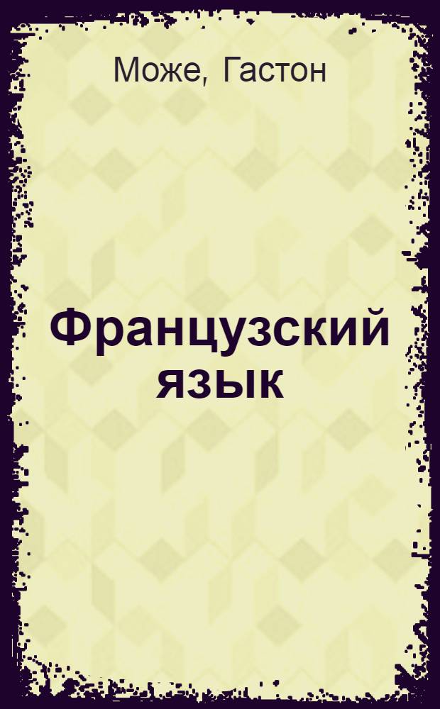 Французский язык : интенсивный курс : учебник для самостоятельного изучения языка взрослыми