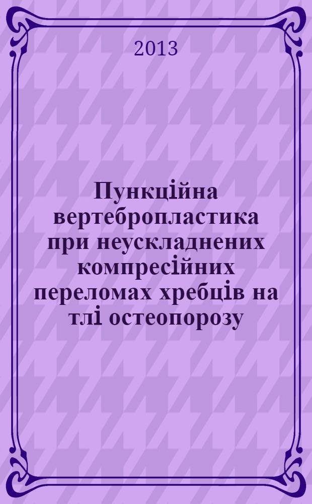Пункцiйна вертебропластика при неускладнених компресiйних переломах хребцiв на тлi остеопорозу : автореферат диссертации на соискание ученой степени к.м.н. : специальность 14.01.05