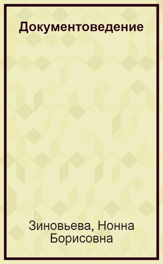 Документоведение : учебно-методическое пособие по курсу : направление подготовки 034700 "Документоведение и архивоведение"