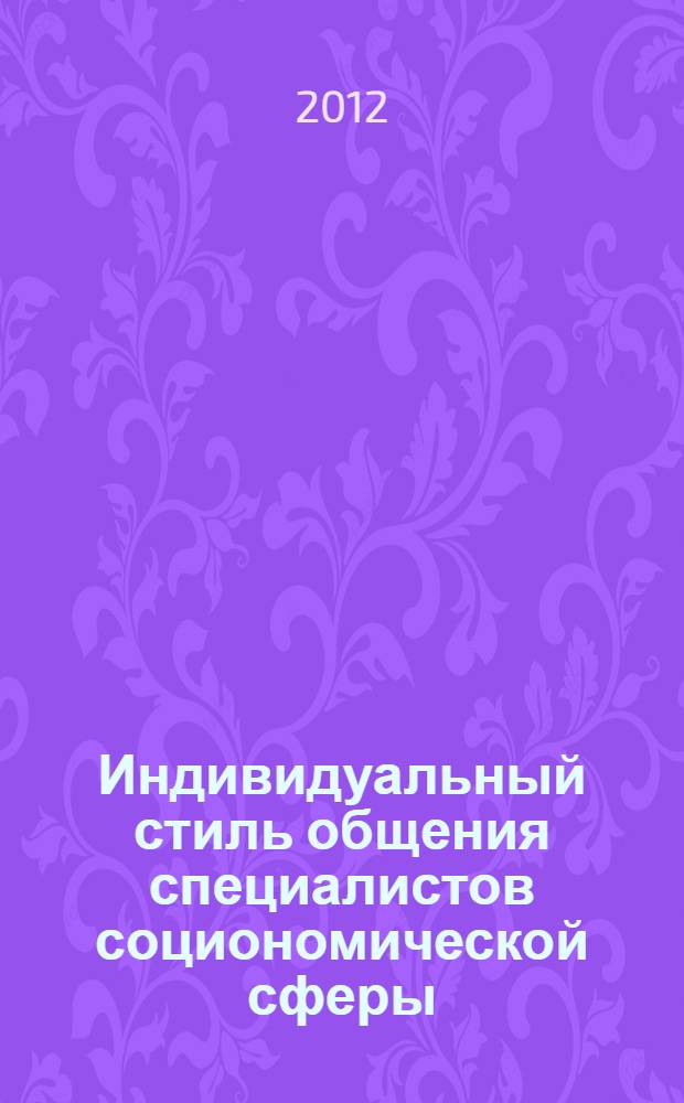 Индивидуальный стиль общения специалистов социономической сферы : монография