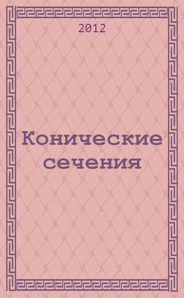 Конические сечения : учебно-методическое пособие