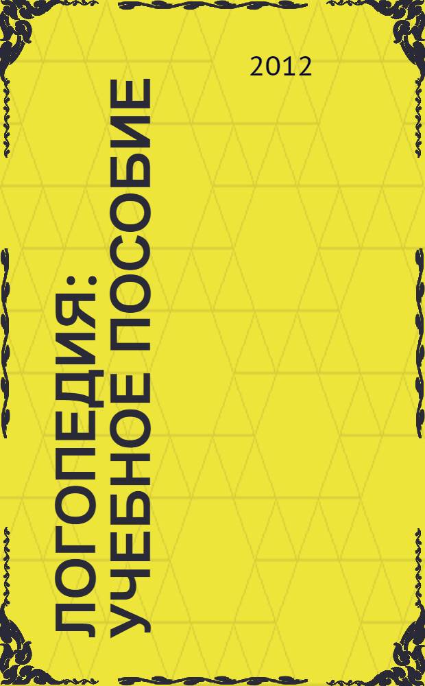 Логопедия : учебное пособие